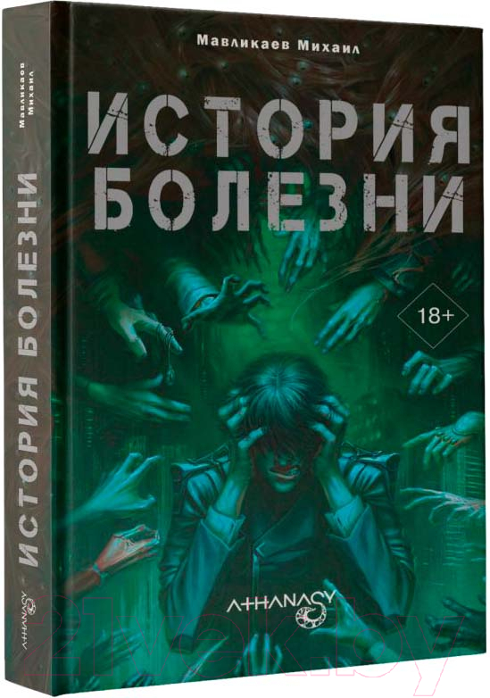 Художественная книга АСТ Athanasy История болезни / 9785171597528 (Мавликаев М.) — фото 2