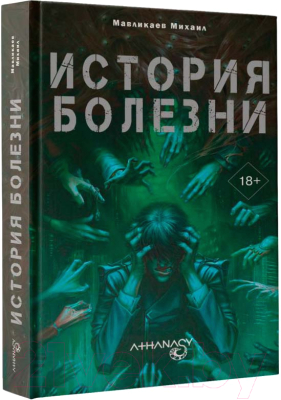 Книга АСТ Athanasy История болезни / 9785171597528 (Мавликаев М.)