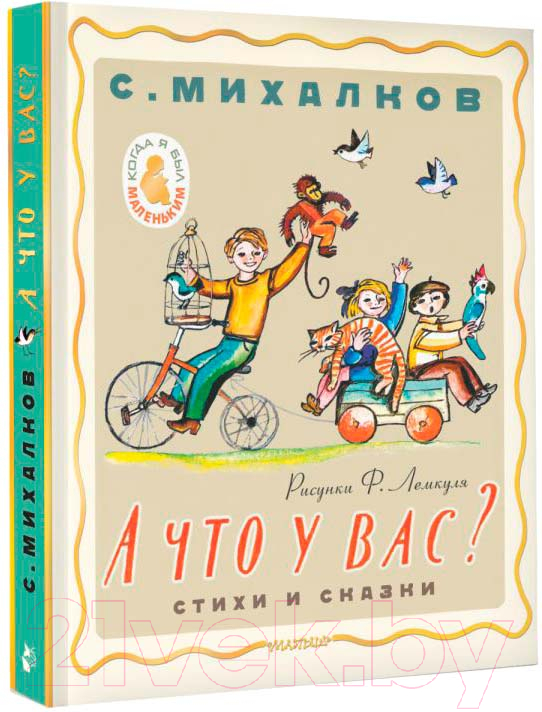 Художественная книга АСТ А что у вас? Стихи и сказки / 9785171618537 (Михалков С.В.) — фото 2