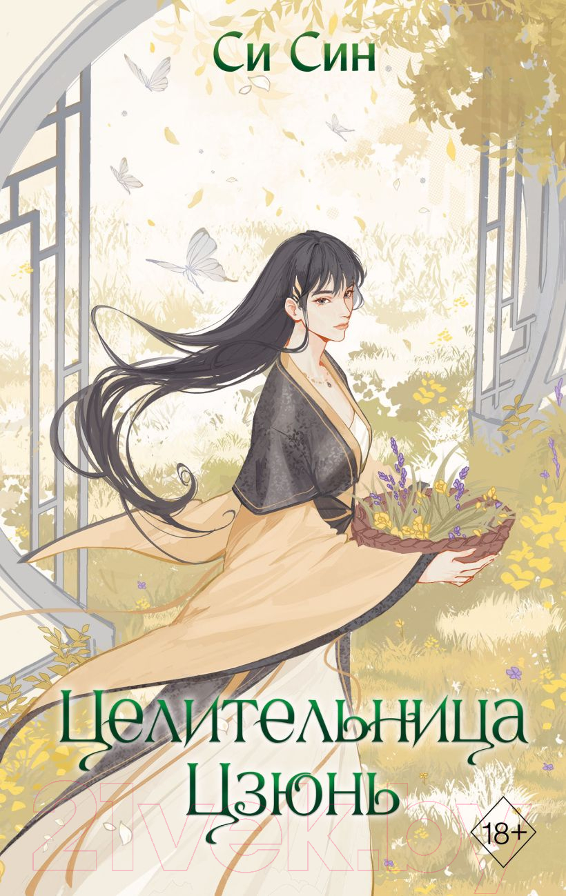 Художественная книга FreeDom Целительница Цзюнь / 9785041797867 (Син С.)