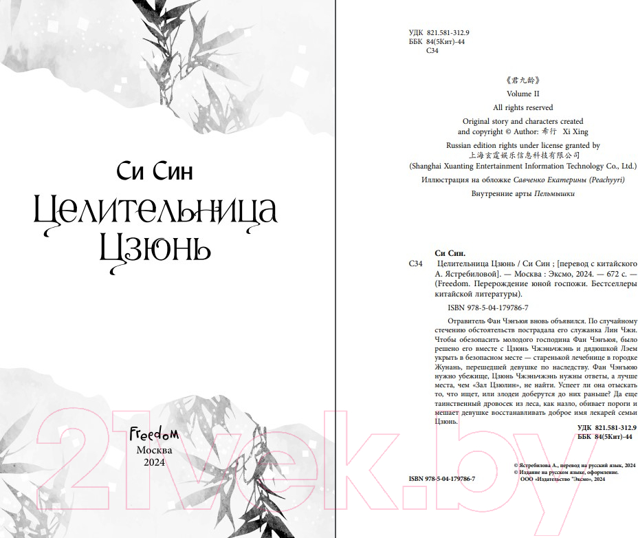 Художественная книга FreeDom Целительница Цзюнь / 9785041797867 (Син С.) — фото 3