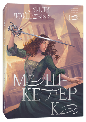 

Книга, Мушкетерка мягкая обложка