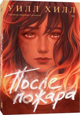 

Книга, После пожара мягкая обложка