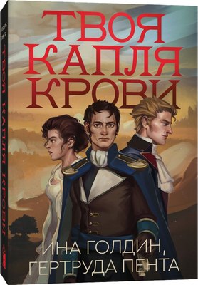 Книга Popcorn Books Твоя капля крови мягкая обложка (Голдин Ина, Пента Рута) - 