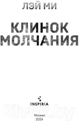 Книга Inspiria Клинок молчания / 9785041992521 (Ми Л.)