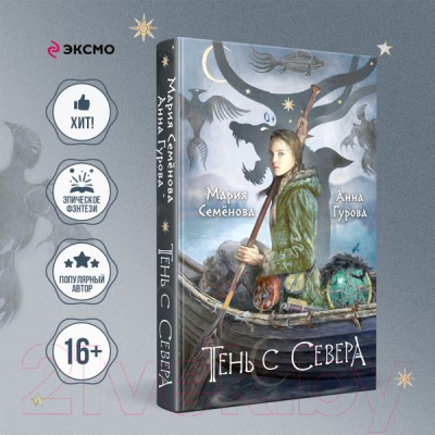 Книга Эксмо Тень с Севера / 9785041859831 (Семенова М.В., Гурова А.)