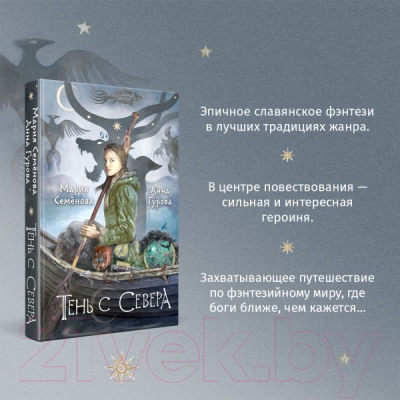 Книга Эксмо Тень с Севера / 9785041859831 (Семенова М.В., Гурова А.)