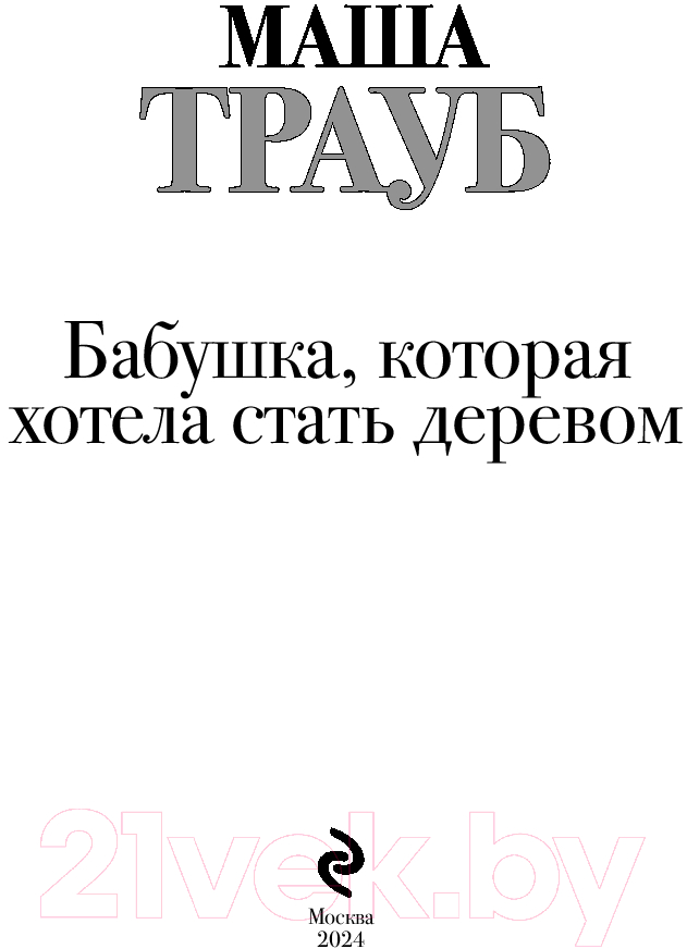 Художественная книга Эксмо Бабушка, которая хотела стать деревом / 9785041948986 (Трауб М.) — фото 3