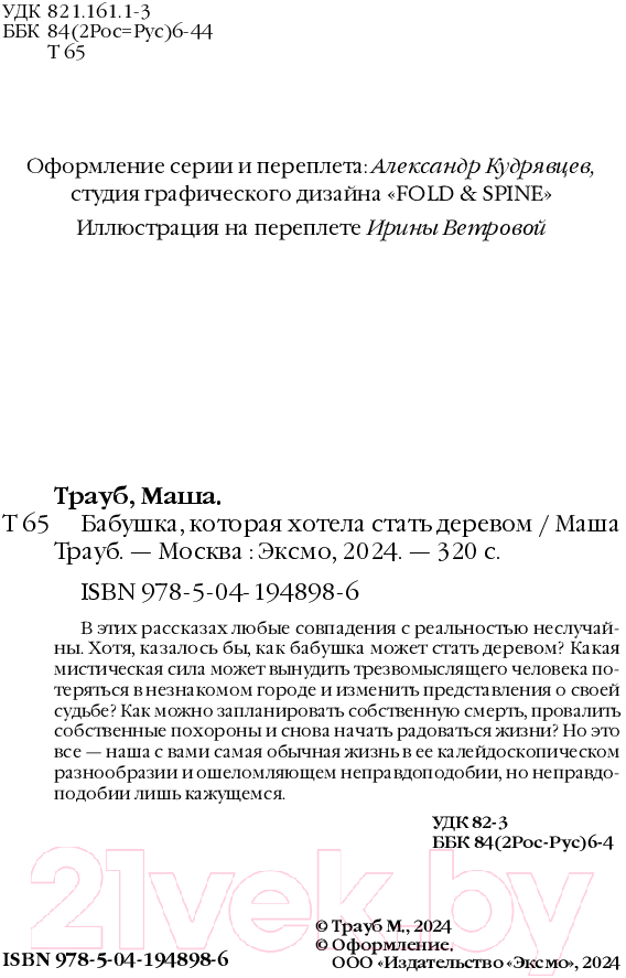 Художественная книга Эксмо Бабушка, которая хотела стать деревом / 9785041948986 (Трауб М.) — фото 4