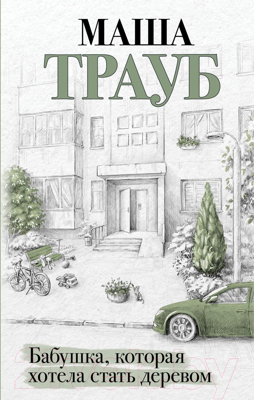 Художественная книга Эксмо Бабушка, которая хотела стать деревом / 9785041948986 (Трауб М.) — фото 1