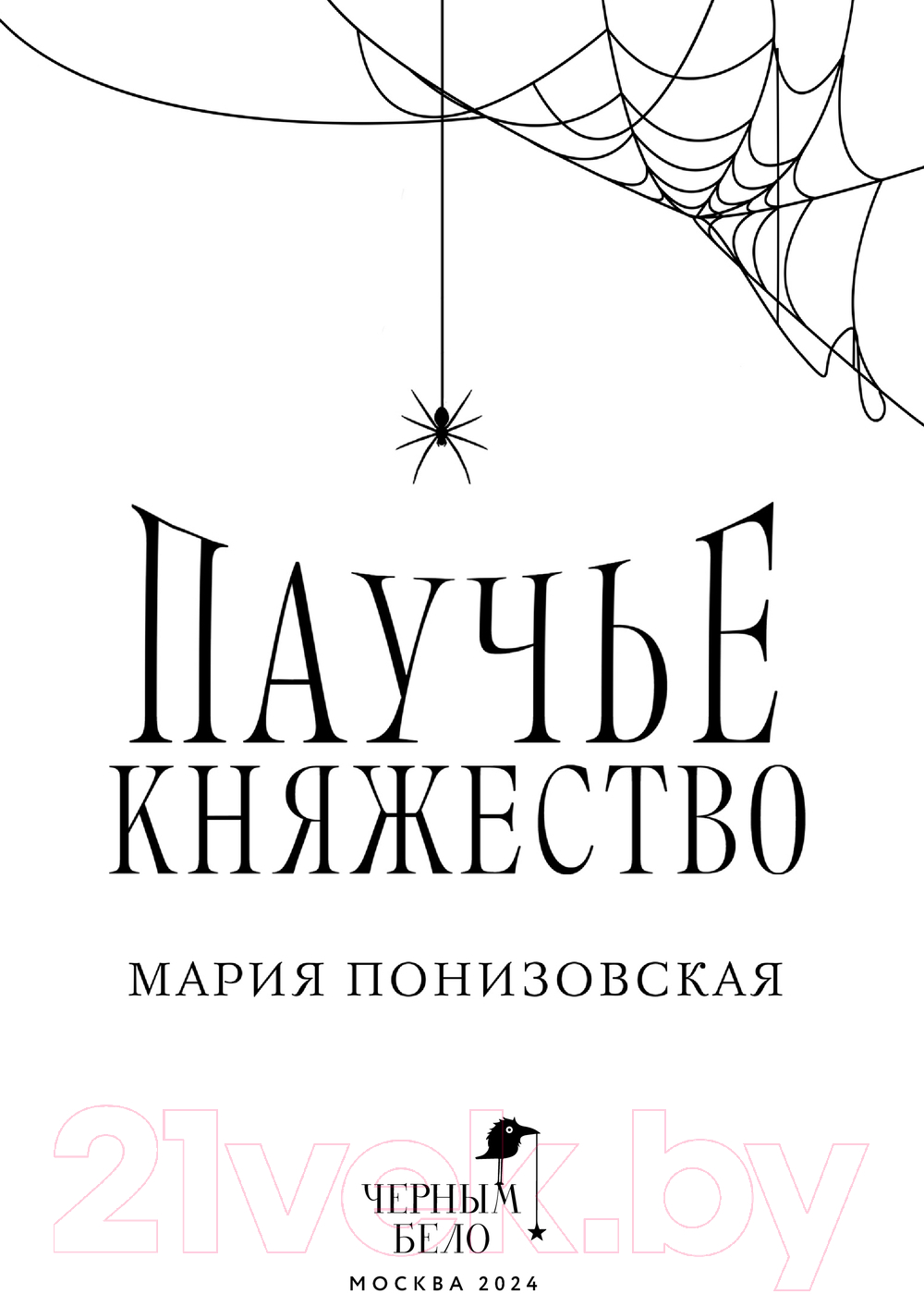 Художественная книга Черным-бело Паучье княжество / 9785041978518 (Понизовская М.) — фото 2
