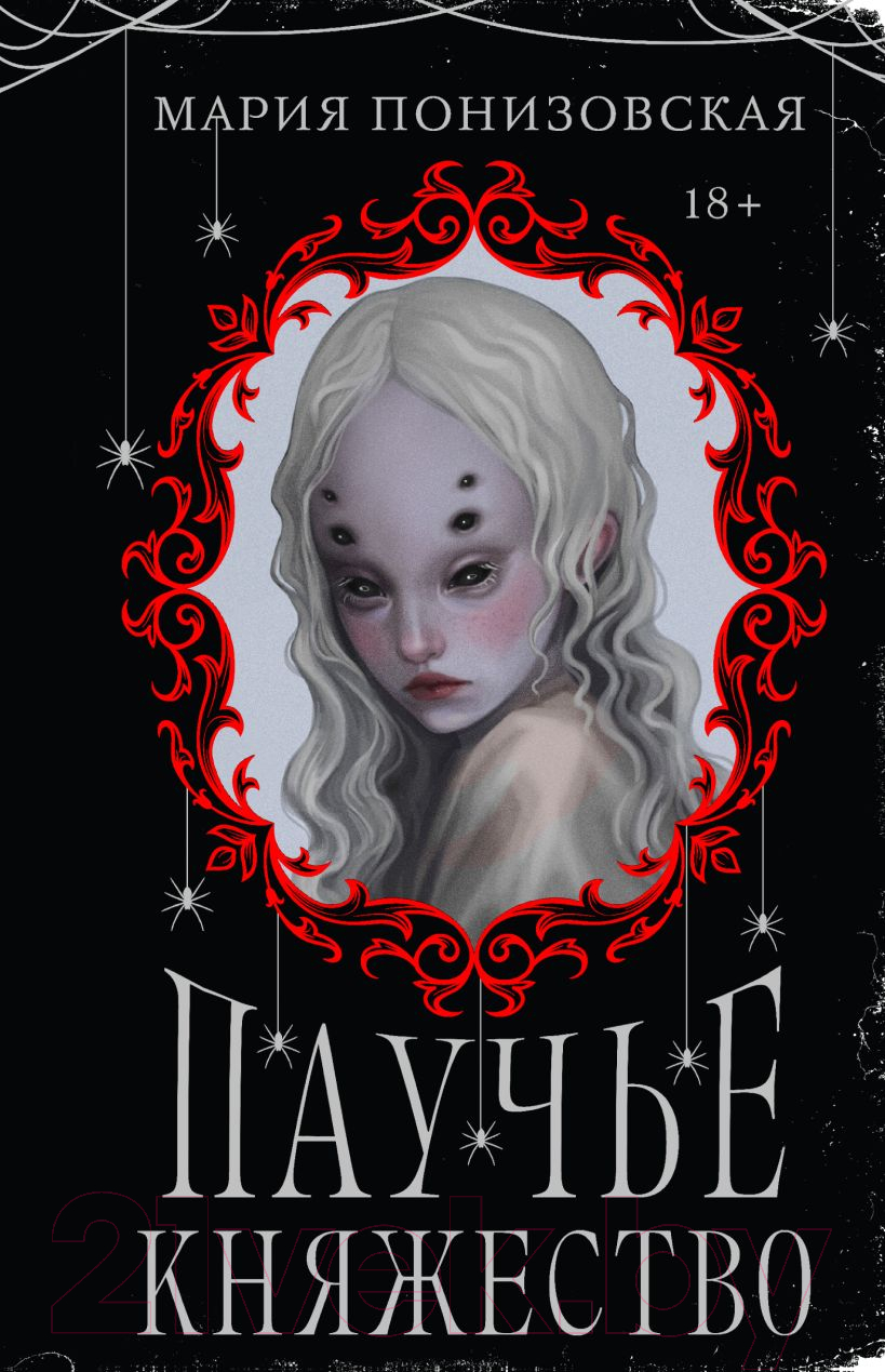 Художественная книга Черным-бело Паучье княжество / 9785041978518 (Понизовская М.)