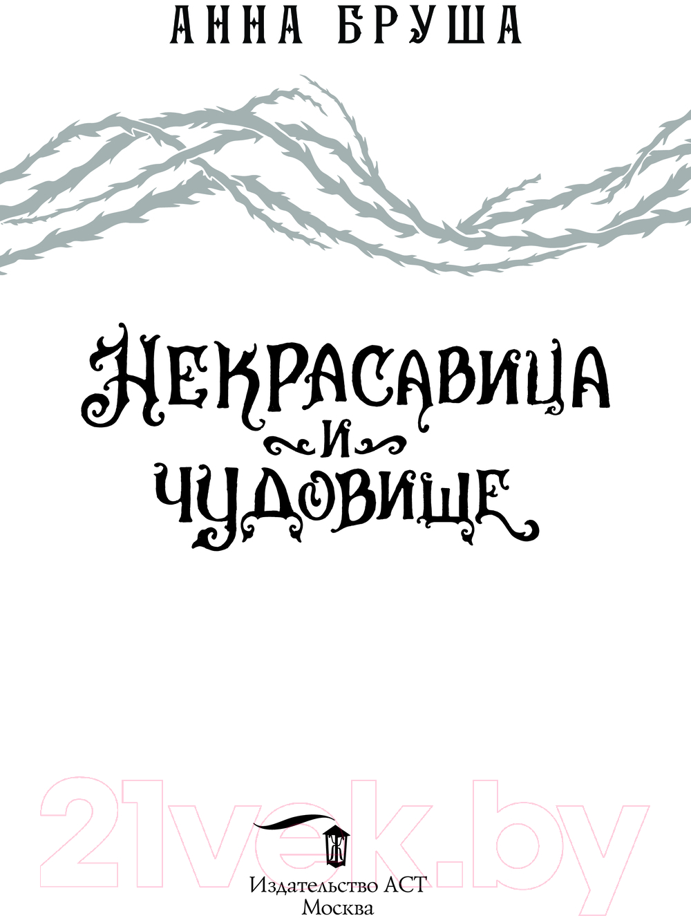 Художественная книга АСТ Некрасавица и чудовище / 9785171617059 (Бруша А.) — фото 3