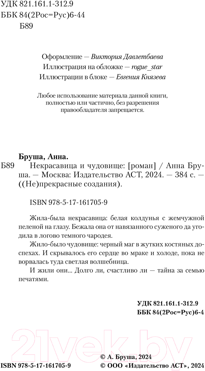 Художественная книга АСТ Некрасавица и чудовище / 9785171617059 (Бруша А.) — фото 4
