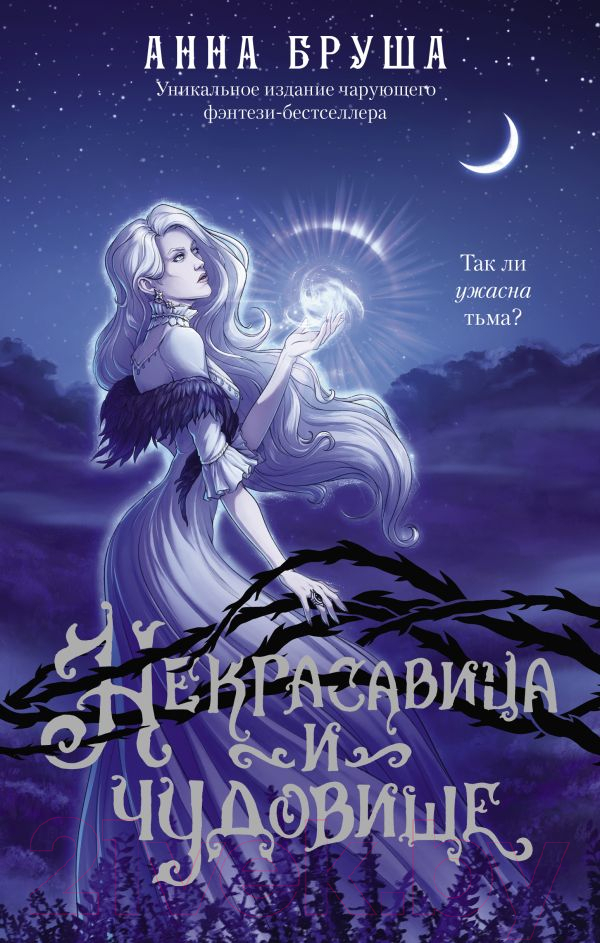 Художественная книга АСТ Некрасавица и чудовище / 9785171617059 (Бруша А.)
