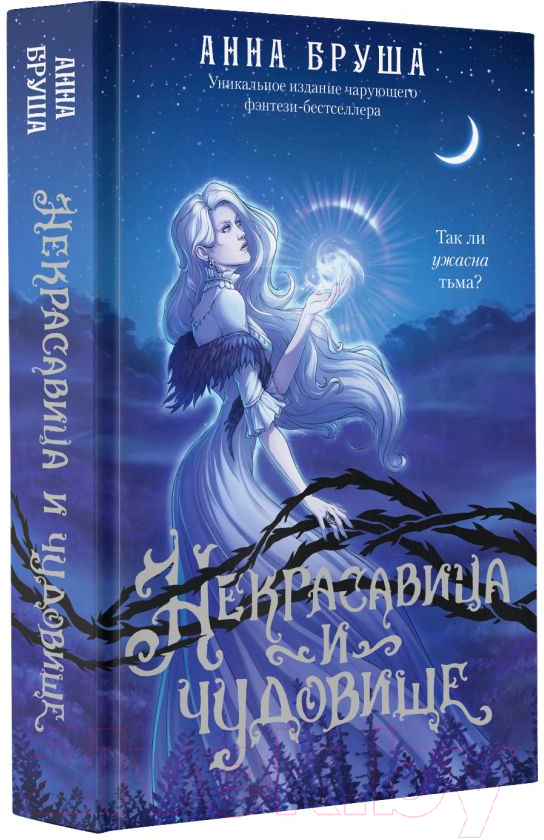 Художественная книга АСТ Некрасавица и чудовище / 9785171617059 (Бруша А.) — фото 2