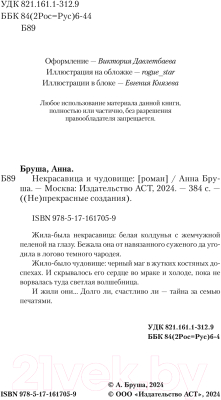 Книга АСТ Некрасавица и чудовище / 9785171617059 (Бруша А.)