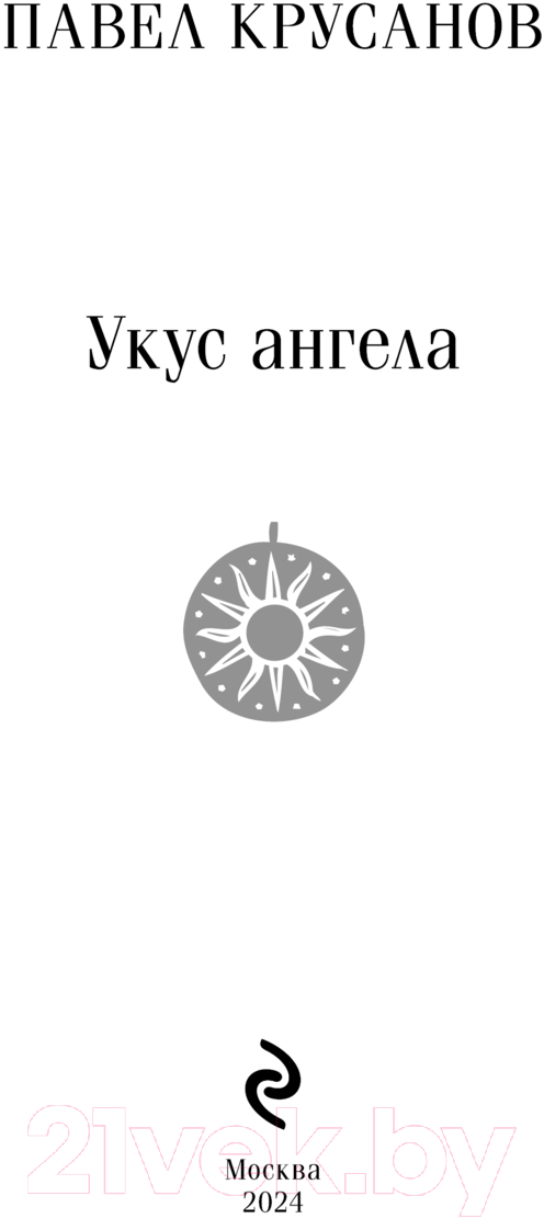 Художественная книга Эксмо Укус ангела / 9785041969059 (Крусанов П.В.) — фото 2