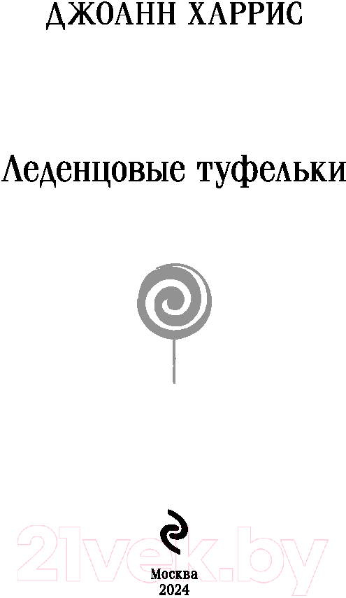 Художественная книга Эксмо Леденцовые туфельки. Магистраль / 9785041961770 (Харрис Дж.) — фото 2