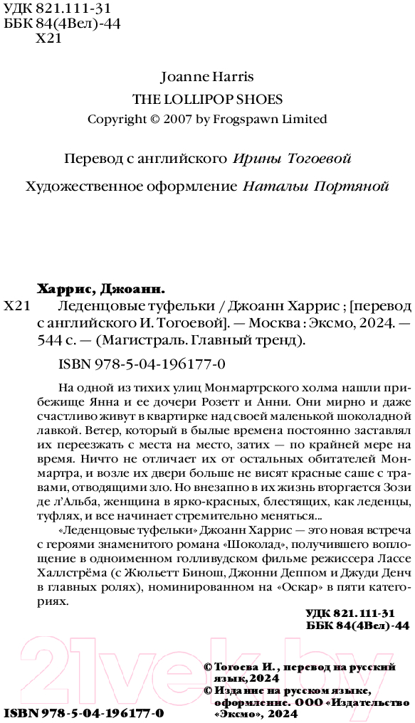Художественная книга Эксмо Леденцовые туфельки. Магистраль / 9785041961770 (Харрис Дж.) — фото 3