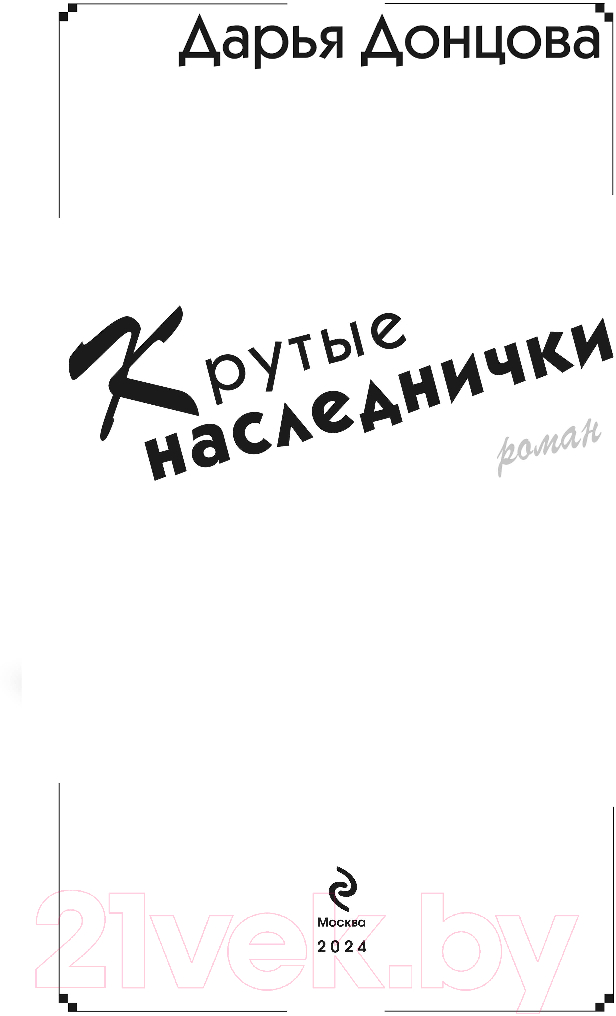 Художественная книга Эксмо Крутые наследнички / 9785041995690 (Донцова Д.А.) — фото 4