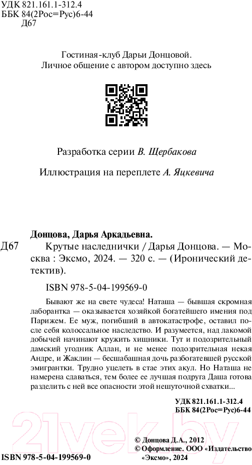 Художественная книга Эксмо Крутые наследнички / 9785041995690 (Донцова Д.А.) — фото 5