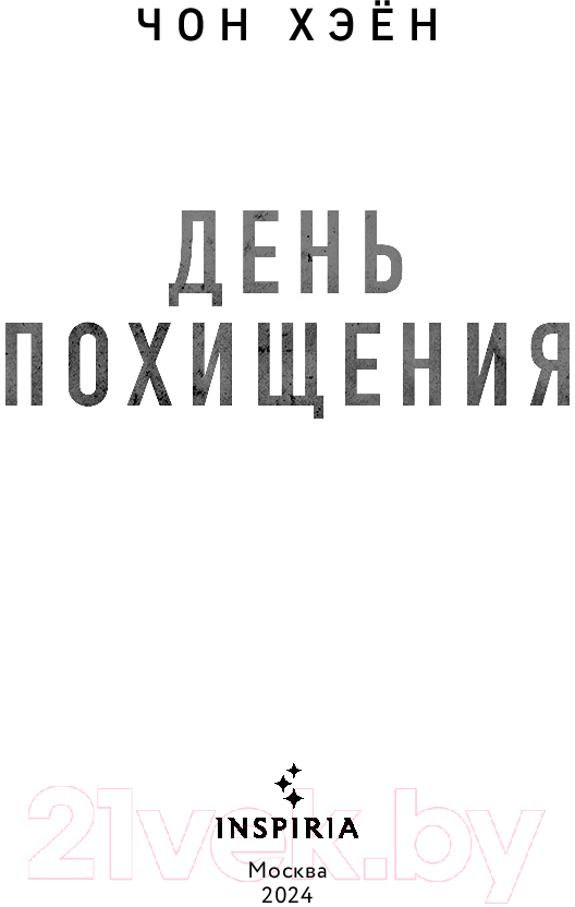 Художественная книга Inspiria День похищения / 9785041971304 (Хэен Ч.) — фото 2
