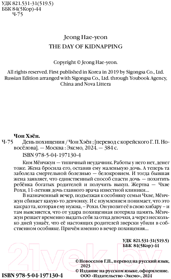 Художественная книга Inspiria День похищения / 9785041971304 (Хэен Ч.) — фото 3