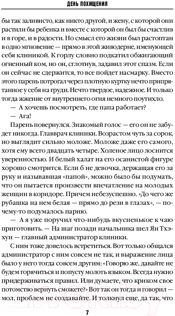 Художественная книга Inspiria День похищения / 9785041971304 (Хэен Ч.) — фото 6