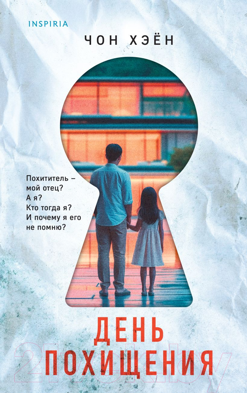 Художественная книга Inspiria День похищения / 9785041971304 (Хэен Ч.)