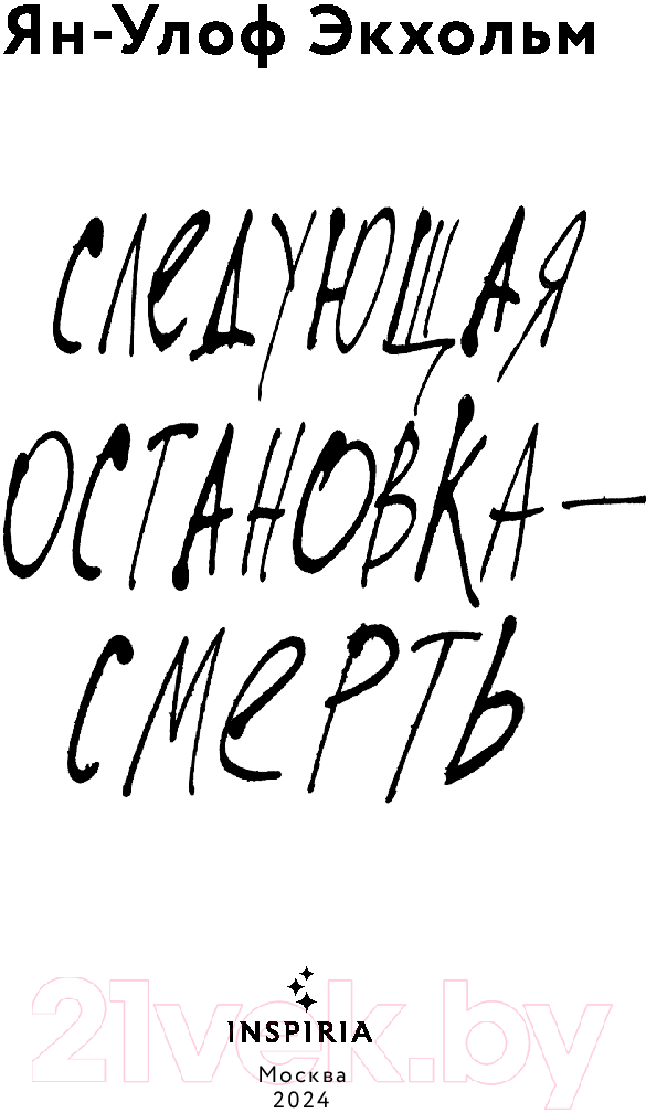 Художественная книга Inspiria Следующая остановка — смерть / 9785041982454 (Экхольм Я.-У.) — фото 2