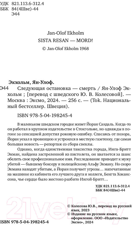 Художественная книга Inspiria Следующая остановка — смерть / 9785041982454 (Экхольм Я.-У.) — фото 3