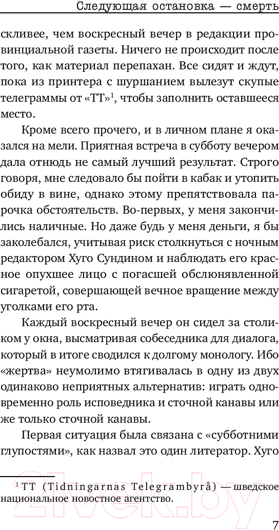 Художественная книга Inspiria Следующая остановка — смерть / 9785041982454 (Экхольм Я.-У.) — фото 6