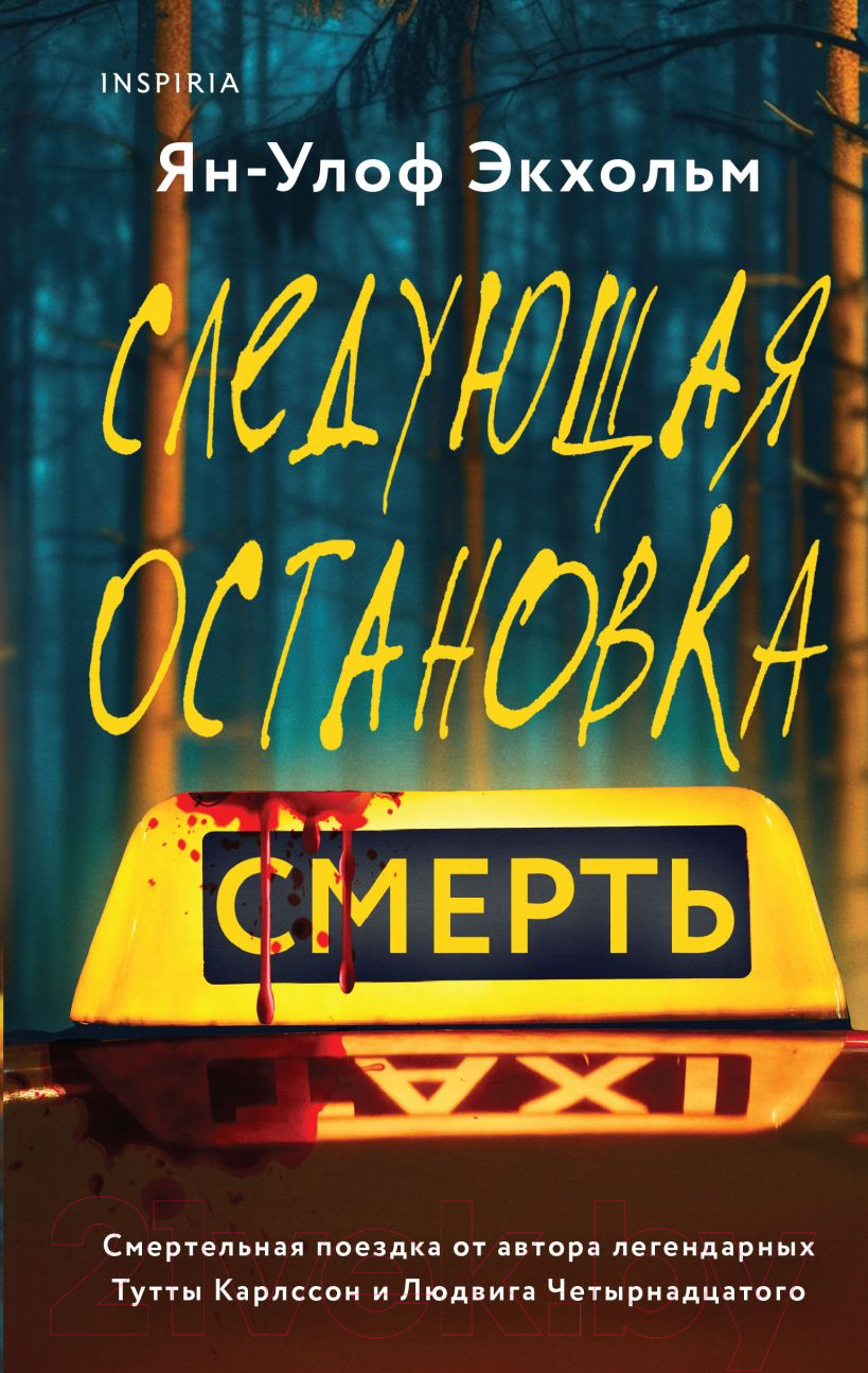 Художественная книга Inspiria Следующая остановка — смерть / 9785041982454 (Экхольм Я.-У.)