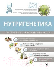 Книга АСТ Нутригенетика: питание по законам природы / 9785171596736 (Дале К.)