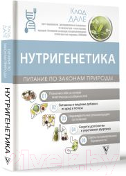 Книга АСТ Нутригенетика: питание по законам природы / 9785171596736 (Дале К.) — фото 2