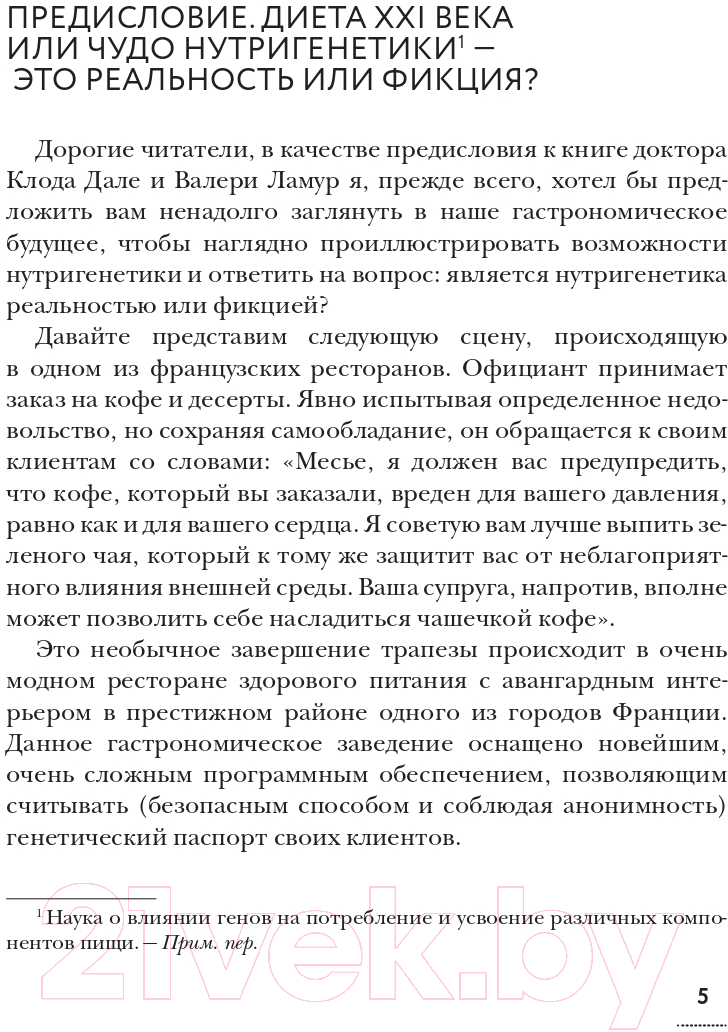 Книга АСТ Нутригенетика: питание по законам природы / 9785171596736 (Дале К.) — фото 5