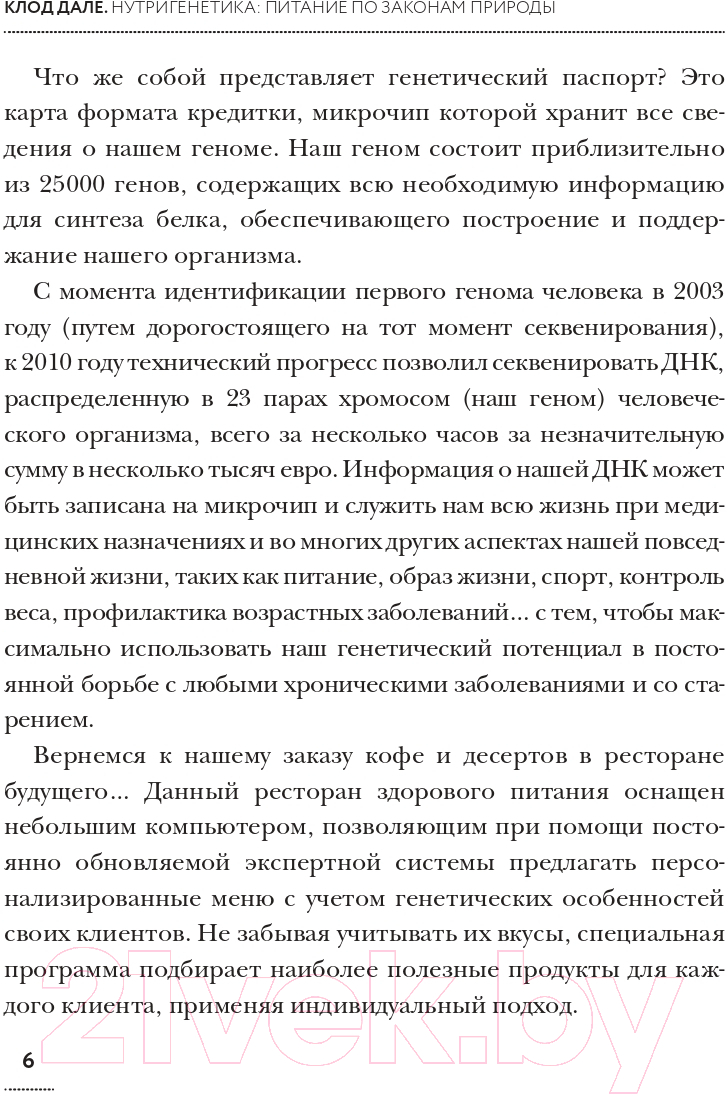 Книга АСТ Нутригенетика: питание по законам природы / 9785171596736 (Дале К.) — фото 6