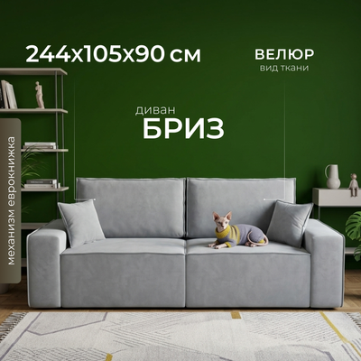 Диван Mio Tesoro Бриз