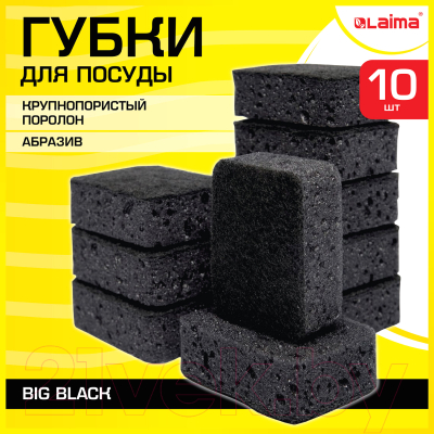 Набор губок для мытья посуды Laima Big Black / 608650 (10шт)
