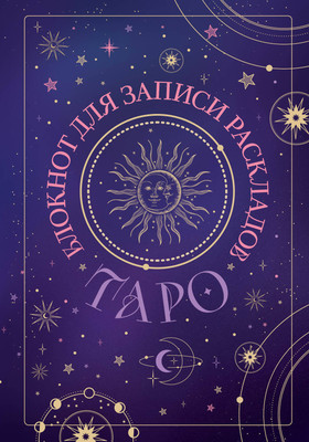 Творческий блокнот Эксмо Для записи раскладов Таро (черный) - 