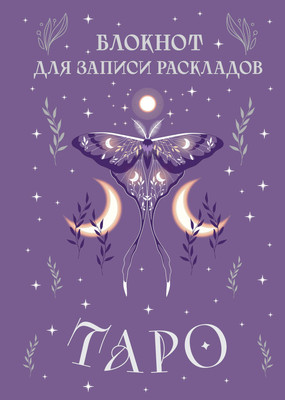 Творческий блокнот Эксмо Для записи раскладов Таро (сиреневый) - 