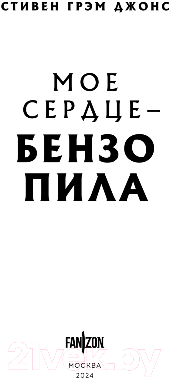 Художественная книга Fanzon Мое сердце - бензопила / 9785041947750 (Джонс С.Г.) — фото 3