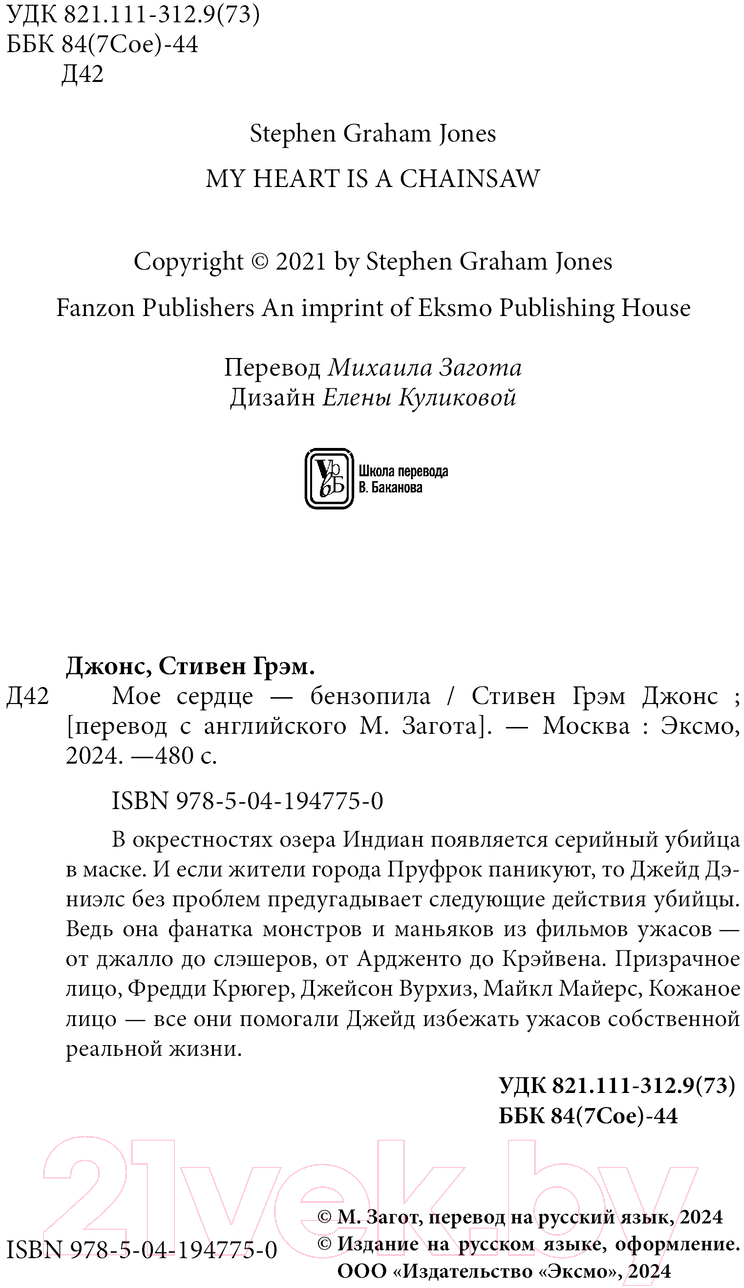 Художественная книга Fanzon Мое сердце - бензопила / 9785041947750 (Джонс С.Г.) — фото 4