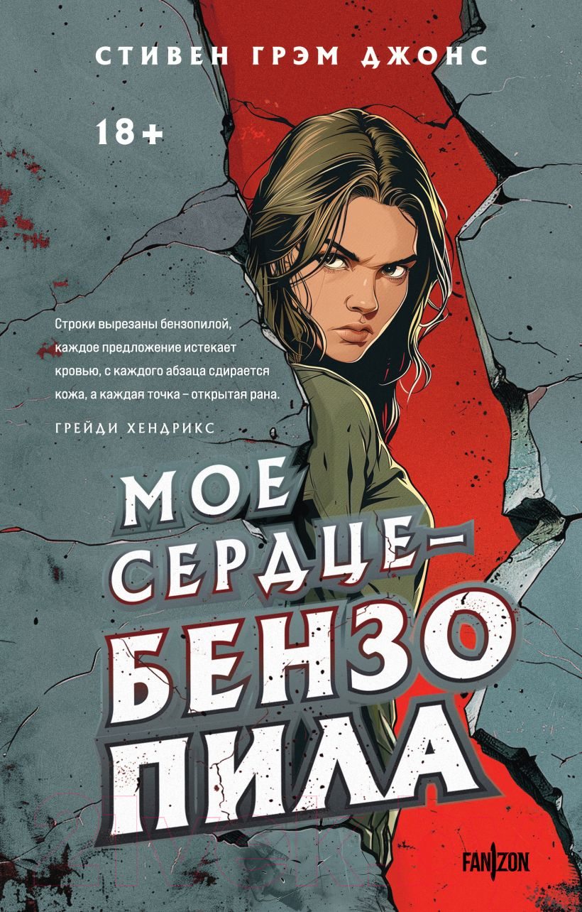 Художественная книга Fanzon Мое сердце - бензопила / 9785041947750 (Джонс С.Г.)