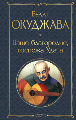 

Книга, Ваше благородие, госпожа Удача, твердая обложка