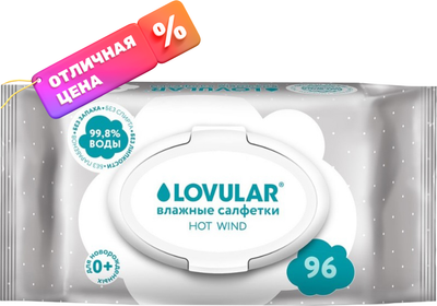 Влажные салфетки детские Lovular Hot Wind (96шт) - 