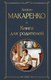 Книга Эксмо Книга для родителей, твердая обложка (Макаренко Антон) - 