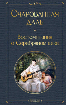 

Книга, Очарованная даль. Воспоминания о Серебряном веке
