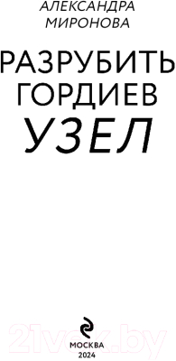 Книга Эксмо Разрубить гордиев узел / 9785041972035 (Миронова А.В.)